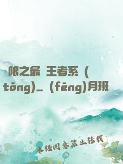無限之最強王者系統(tǒng)