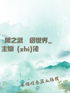 無限之武俠輪回世界