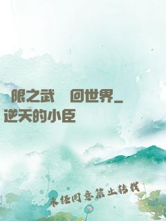 無限之武俠輪回世界
