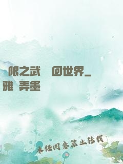 無限之武俠輪回世界
