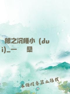 無限之沉睡小隊(duì)