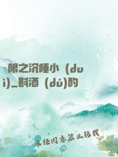 無限之沉睡小隊(duì)
