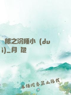 無限之沉睡小隊(duì)