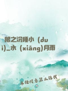無限之沉睡小隊(duì)