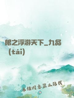 無限之浮游天下