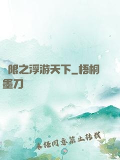 無限之浮游天下