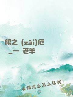無限之災(zāi)厄樂園