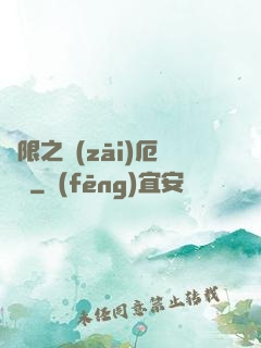 無限之災(zāi)厄樂園