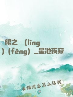 無限之獨領(lǐng)風(fēng)騷