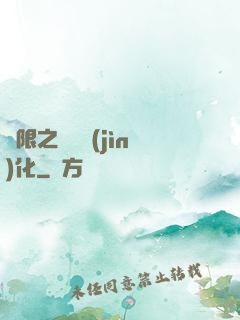 無限之異獸進(jìn)化