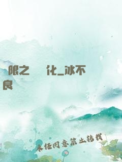 無限之異獸進化