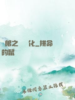 無限之異獸進化