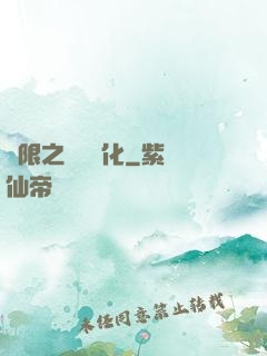 無限之異獸進化