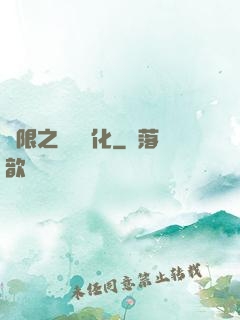 無限之異獸進化
