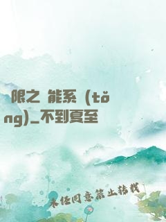 無限之異能系統(tǒng)