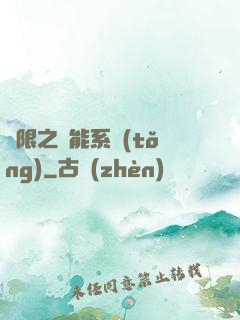 無限之異能系統(tǒng)