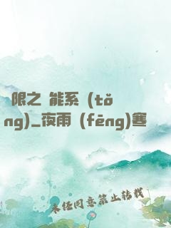 無限之異能系統(tǒng)