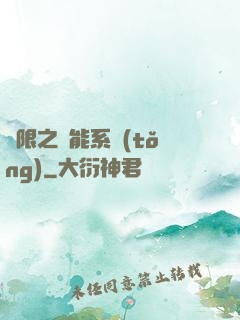 無限之異能系統(tǒng)