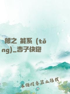 無限之異能系統(tǒng)