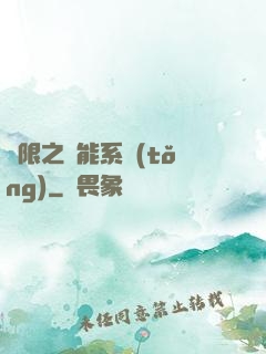 無限之異能系統(tǒng)