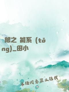 無限之異能系統(tǒng)