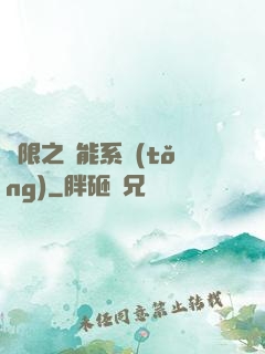 無限之異能系統(tǒng)