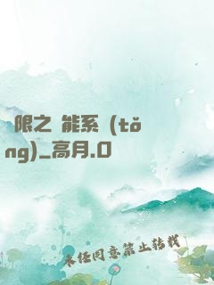 無限之異能系統(tǒng)