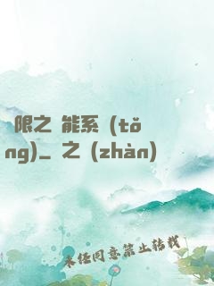 無限之異能系統(tǒng)