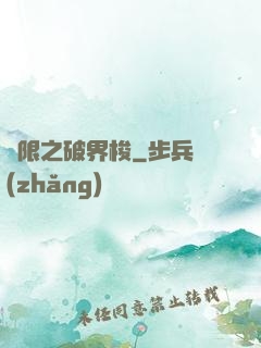 無限之破界梭