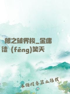 無限之破界梭