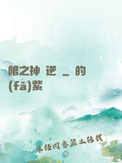 無限之神話逆襲