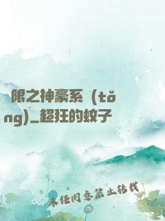 無限之神豪系統(tǒng)