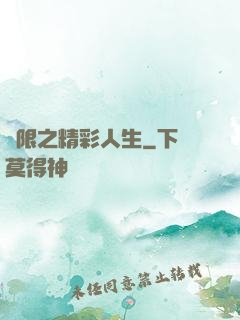 無限之精彩人生