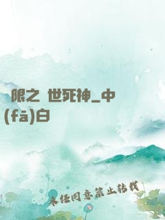 無限之絕世死神