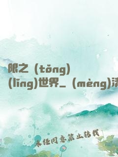 無限之統(tǒng)領(lǐng)世界