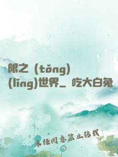 無限之統(tǒng)領(lǐng)世界
