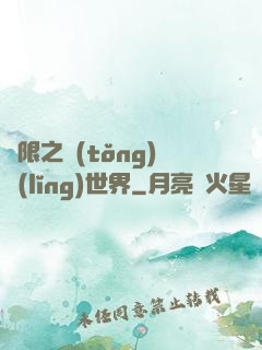 無限之統(tǒng)領(lǐng)世界