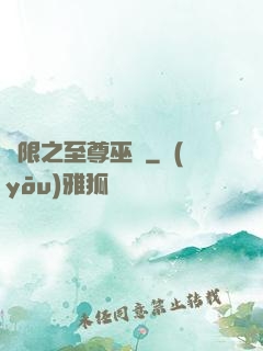 無限之至尊巫師