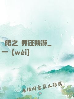 無限之萬界任我游