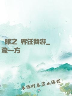 無限之萬界任我游