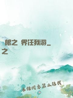 無限之萬界任我游