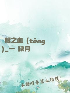 無限之血統(tǒng)