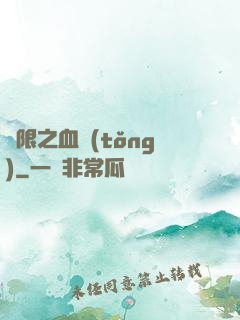 無限之血統(tǒng)