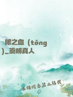 無限之血統(tǒng)