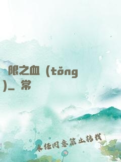 無限之血統(tǒng)