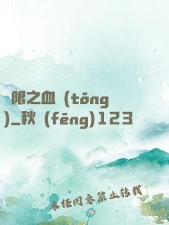 無限之血統(tǒng)