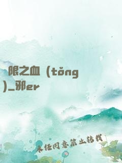 無限之血統(tǒng)
