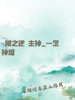無限之逆襲主神