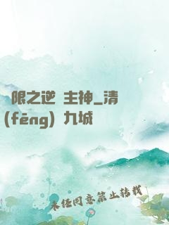 無限之逆襲主神
