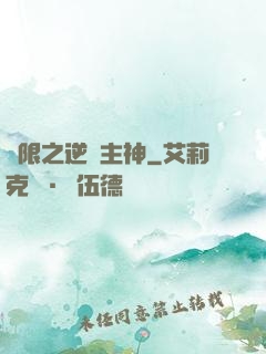 無限之逆襲主神